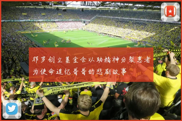 邓罗创立基金会以助精神分裂患者为使命追忆哥哥的悲剧故事