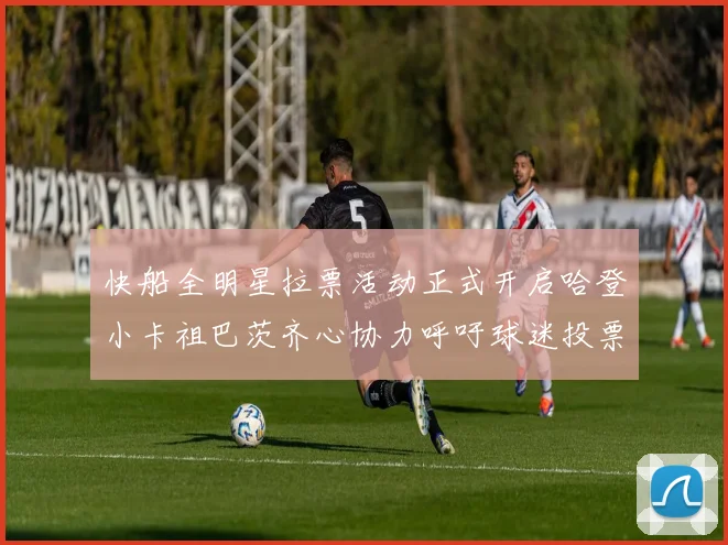快船全明星拉票活动正式开启哈登小卡祖巴茨齐心协力呼吁球迷投票