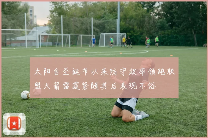 太阳自圣诞节以来防守效率领跑联盟火箭雷霆紧随其后表现不俗