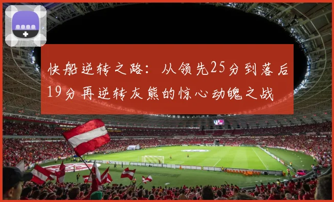 快船逆转之路：从领先25分到落后19分再逆转灰熊的惊心动魄之战
