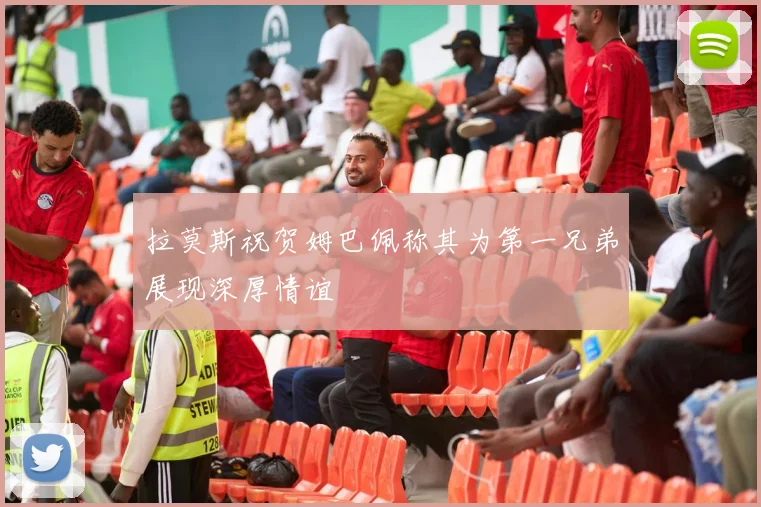 拉莫斯祝贺姆巴佩称其为第一兄弟展现深厚情谊
